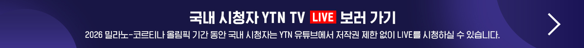 국내 시청자 YTN TV LIVE 보러 가기 - 2026 밀라노-코르티나 올림픽 기간 동안 국내 시청자는 YTN 유튜브에서 저작권 제한 없이 LIVE를 보실 수 있습니다.