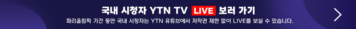 국내 시청자 YTN LIVE 보러 가기 - 파리올림픽 기간 동안 국내 시청자는 YTN 유튜브에서 저작권 제한 없이 LIVE를 보실 수 있습니다.